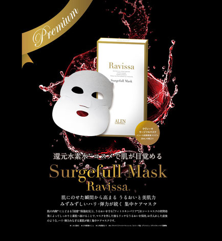 ぷるんと艶肌！超潤いの高級パック サージフルマスク | 札幌 美療
